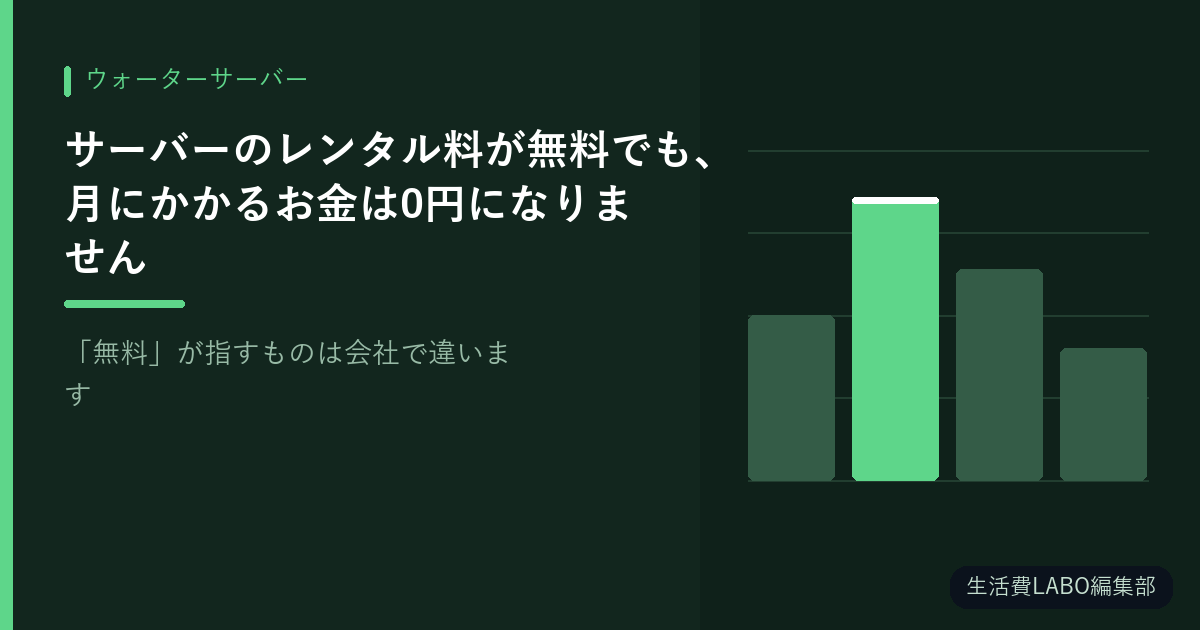 サーバーのレンタル料が無料でも、月にかかるお金は0円になりません｜「無料」が指すものは会社で違います