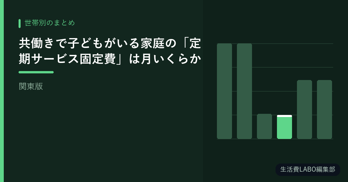 共働きで子どもがいる家庭の「定期サービス固定費」は月いくらか【関東版】