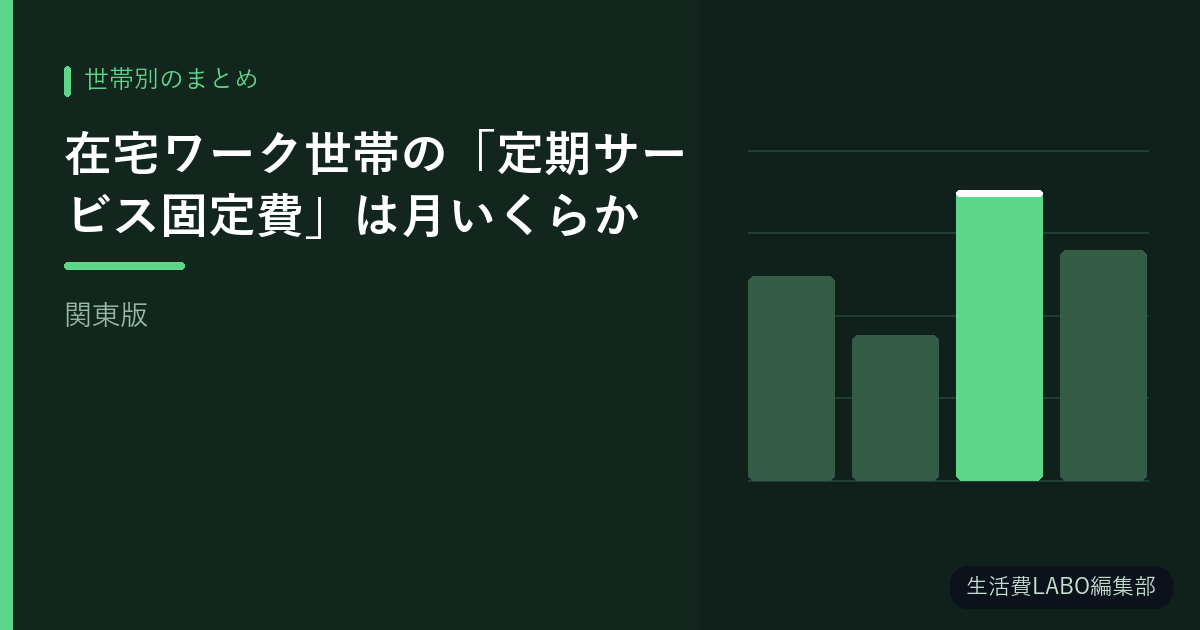 在宅ワーク世帯の「定期サービス固定費」は月いくらか【関東版】